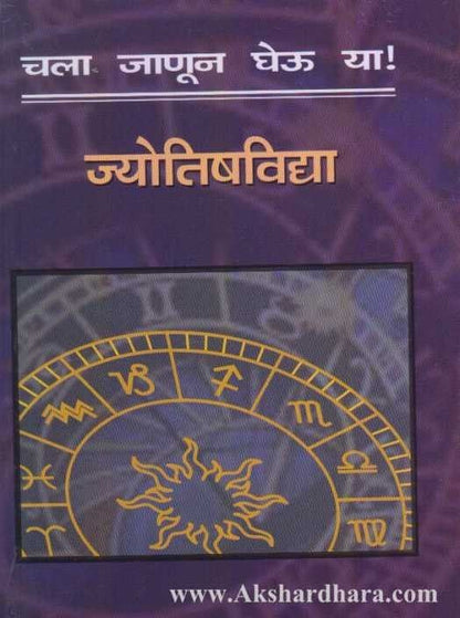 Chala Janun Gheu Ya Jyotishavidya (चला जाणून घेऊ या ज्योतिषविद्या)