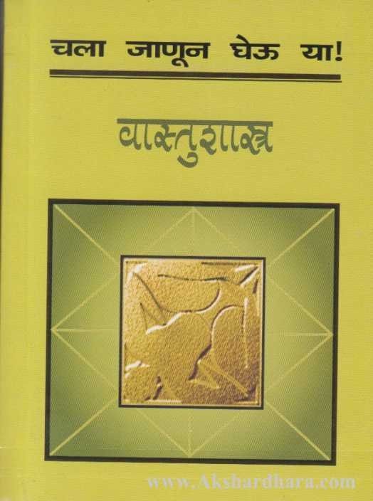 Chala Janun Gheu Ya Vastushastra (चला जाणून घेऊ या वास्तुशास्त्र)