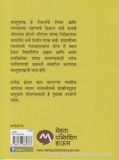 Chala Janun Gheu Ya Vastushastra (चला जाणून घेऊ या वास्तुशास्त्र)