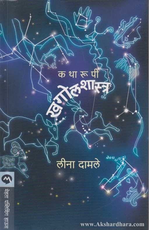 Katharupi Khagolshastra (कथारुपी खगोलशास्त्र)