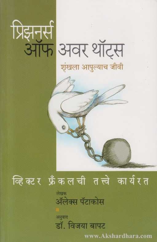 Prisoners Of Our Thoughts (प्रिझनर्स ऑफ अवर थॉट्स)