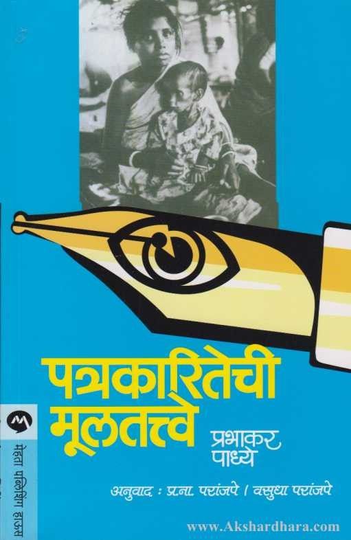 Patrakaritechi Multatve (पत्रकारितेची मूलतत्त्वे)