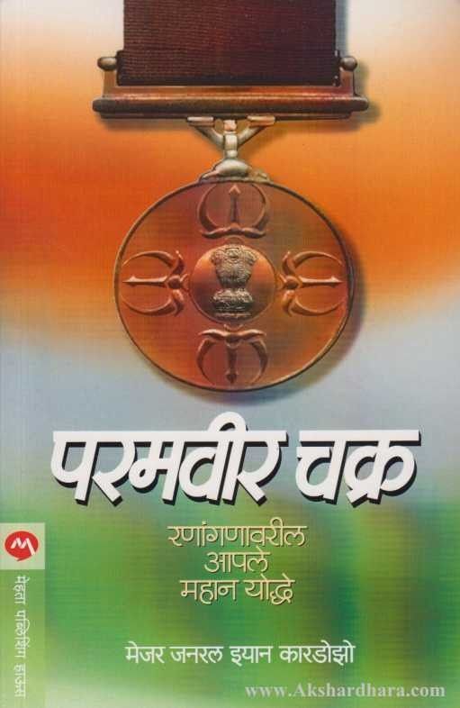 Paramveer Chakra (परमवीर चक्र)