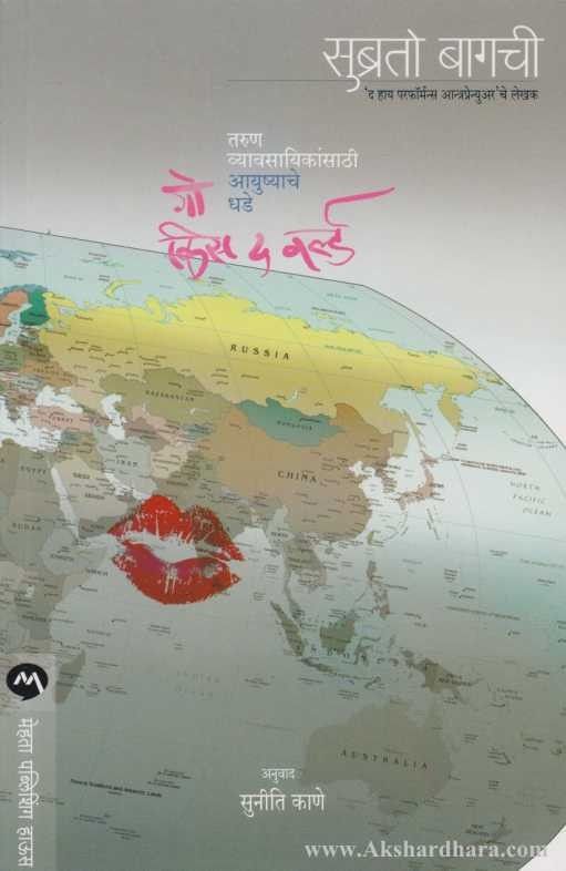 Go Kiss The World (गो किस द वल्ड)