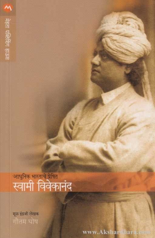 Swami Vivekanand (स्वामी विवेकानंद)