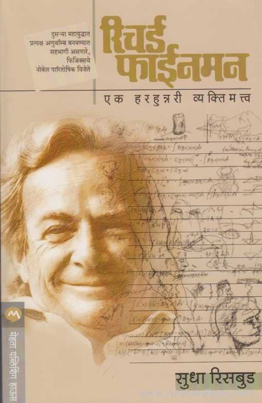 Richard Feynman (रिचर्ड फाईनमन)