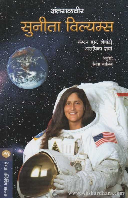 Antaralveer Sunita Williams (अंतराळवीर सुनीता विल्यम्स)