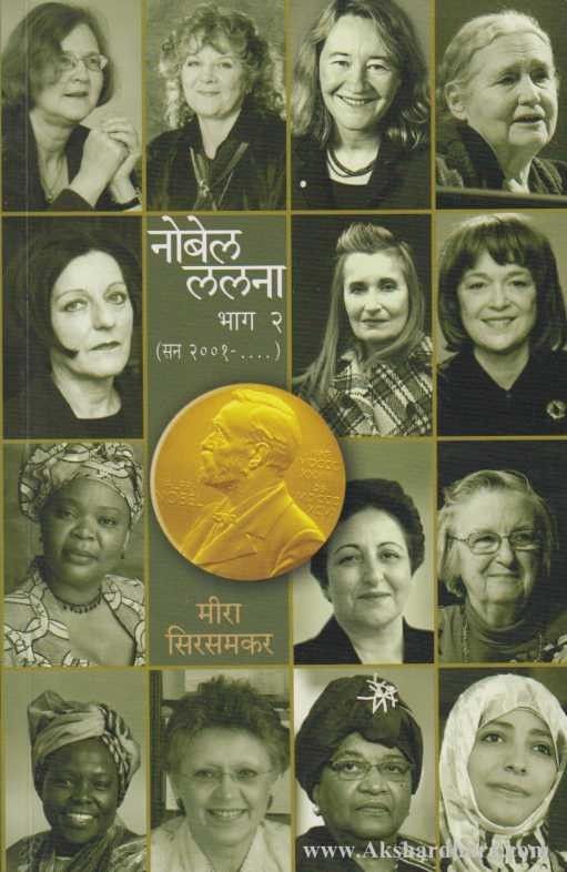 Nobel Lalana 2 (नोबेल ललना 2 )