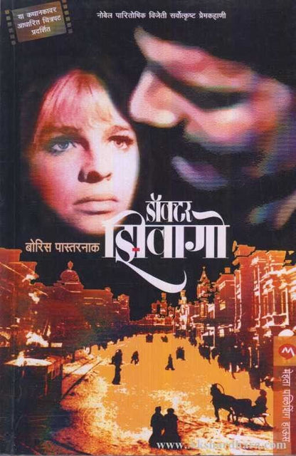 Doctor Zhivago (डॉक्टर झिवागो)