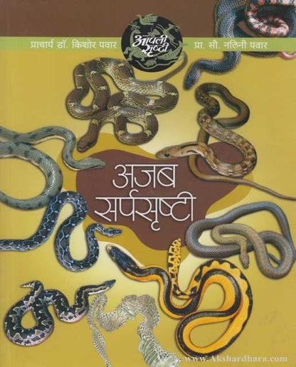 Ajab Sarpasrushti (अजब सर्पसृष्टी)