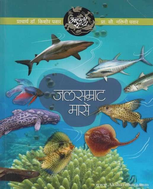 Jalsamrat Mase (जलसम्राट मासे)