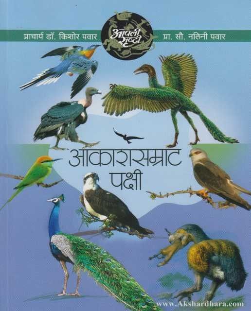 Akashsamrat Pakshi (आकाशसम्राट पक्षी)