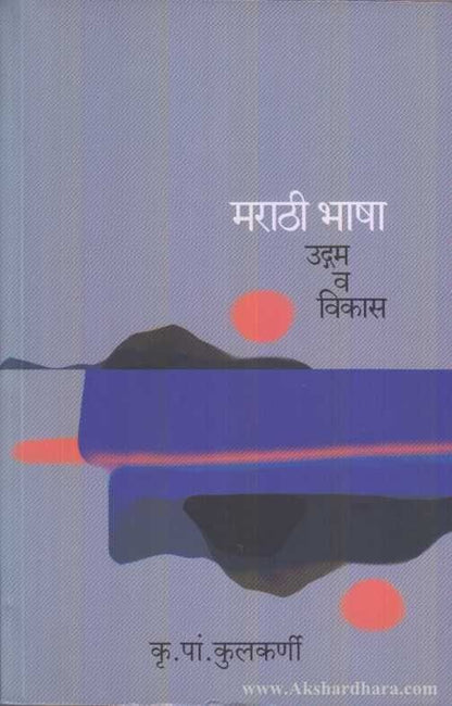 Marathi Bhasha Ugdam Va Vikas (मराठी भाषा उद्गम व विकास)
