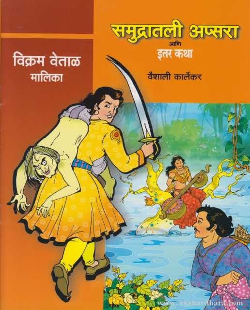 Samudratli Apsara Ani Itar Katha (समुद्रातली अप्सरा आणि इतर कथा)