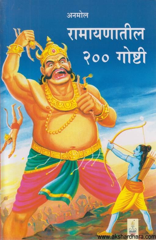 Ramayanatil  200 Goshti ( रामायणातील २०० गोष्टी )