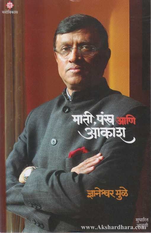 Mati Pankh Aani Aakash (माती पंख आणि आकाश)