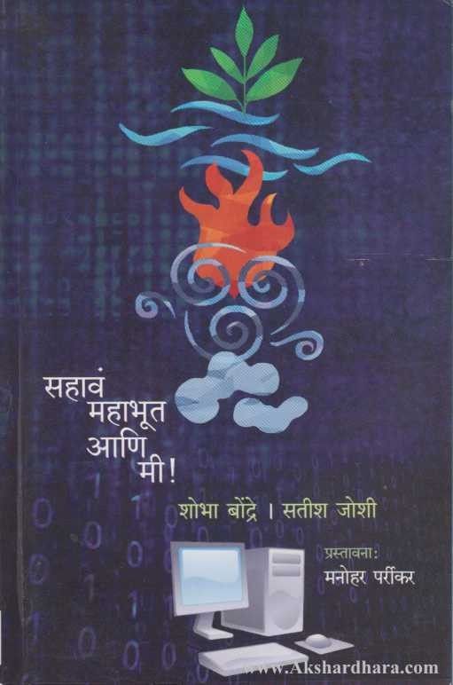 Sahav Mahabhut Ani Mi (सहावं भूत)