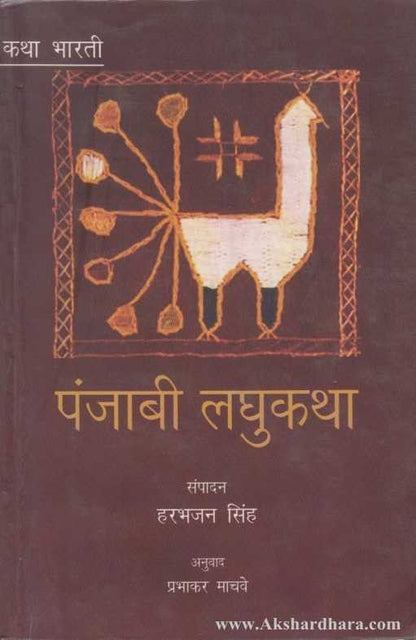 Panjabi Laghukatha (पंजाबी लघुकथा)