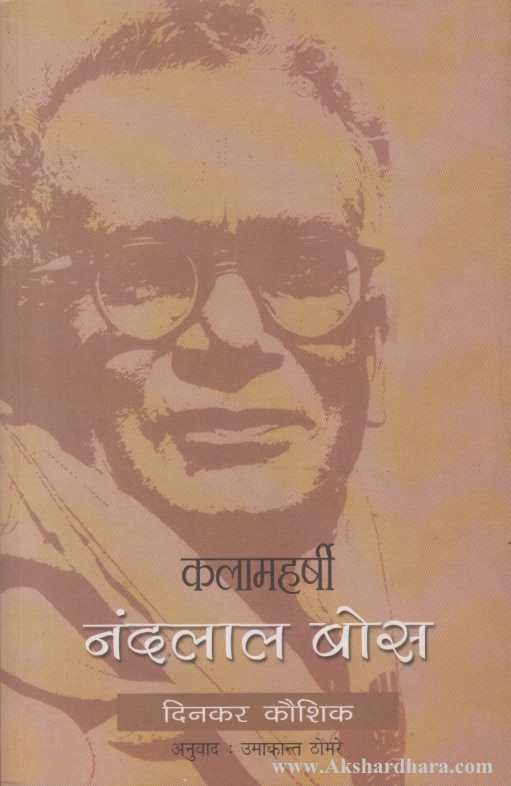 Kalamaharshi Nandalal Bose (कलामहर्षी नंदलाल बोस)