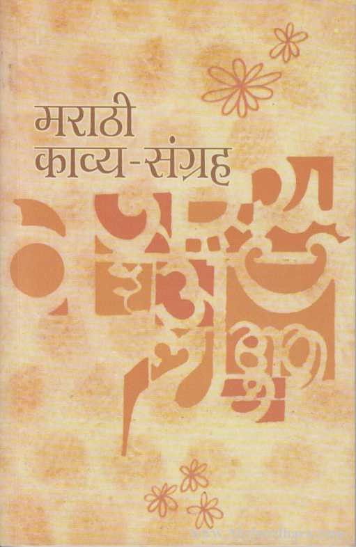 Marathi Kavya Sangrah (मराठी काव्य - संग्रह)