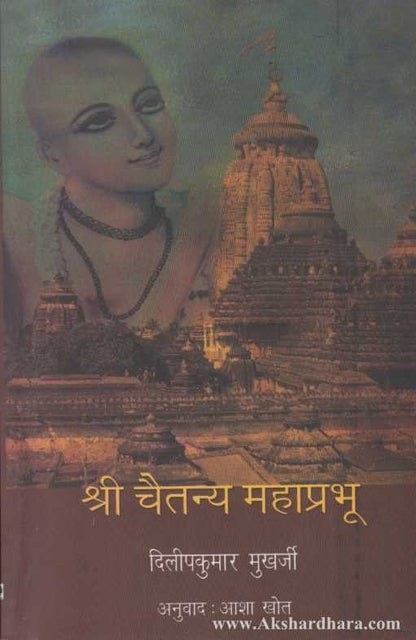 Shri Chaitanya Mahaprabhu (श्री चैतन्य महाप्रभू)