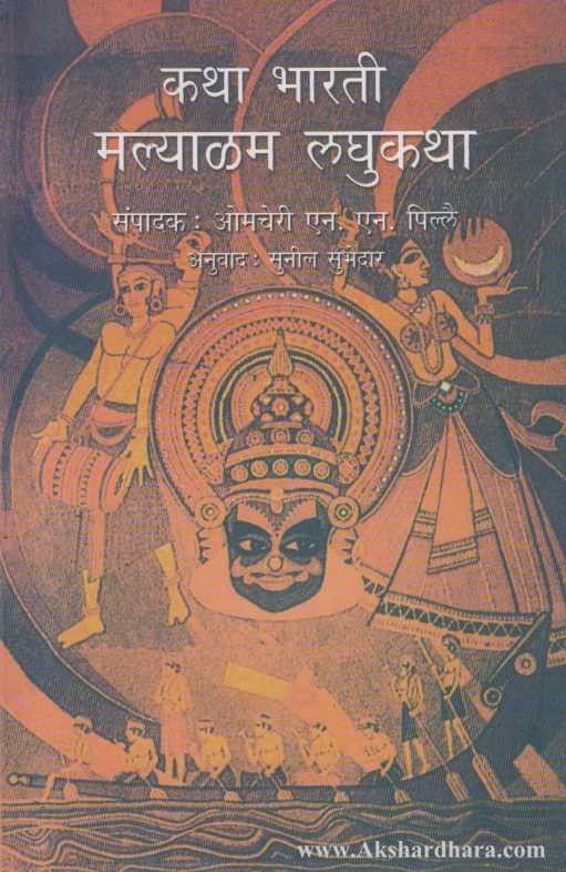 Malyalam Laghukatha (मल्याळम लघुकथा)