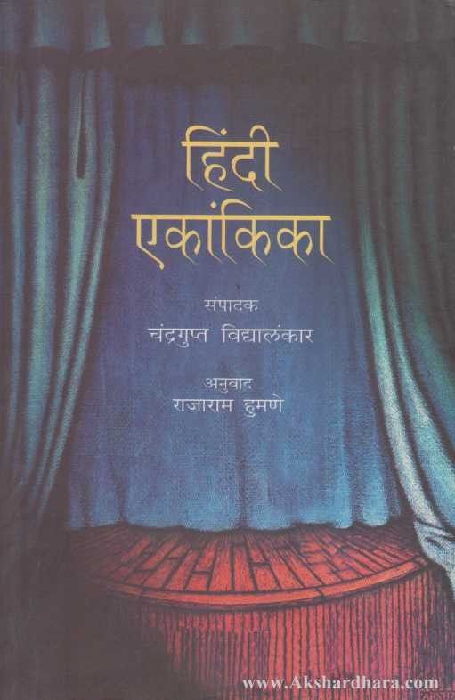 Hindi Ekankika (हिंदी एकांकिका )
