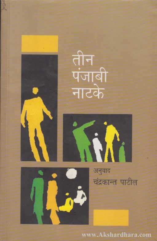 Teen Panjabi Natke (तीन पंजाबी नाटके)