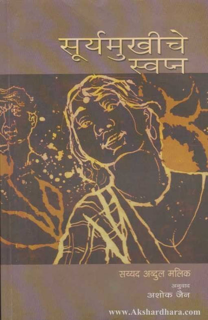 Suryamukhiche Swapna (सुर्यमुखीचे स्वप्न)