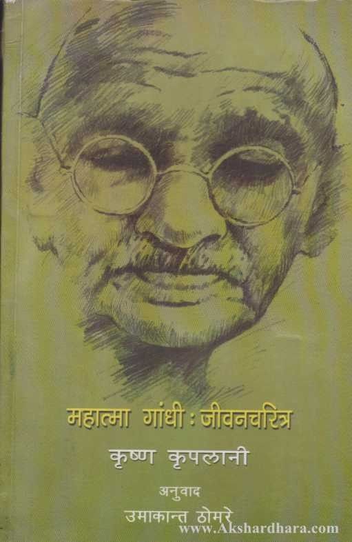 Mahatma Gandhi Jivan Charitra (महात्मा गांधी जीवन चरित्र)