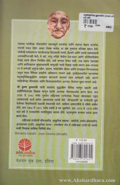 Mahatma Gandhi Jivan Charitra (महात्मा गांधी जीवन चरित्र)