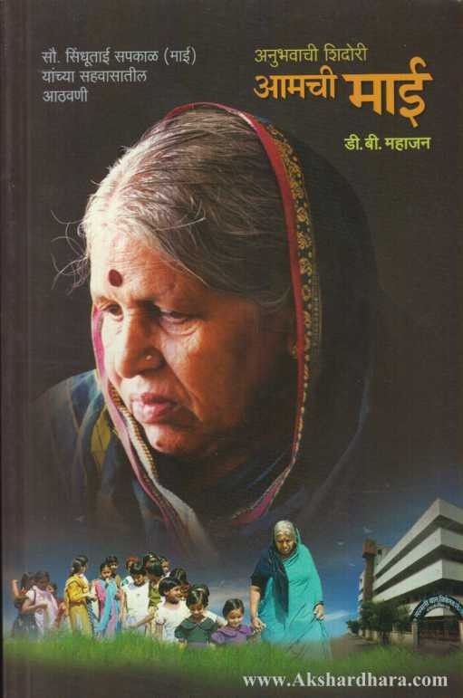 Amachi Mai (आमची माई)