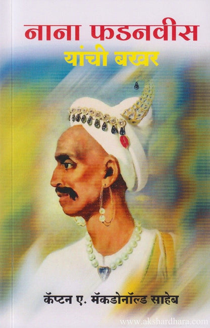 Nana Phadnavis Yanchi Bakhar (नाना फडनवीस यांची बखर)