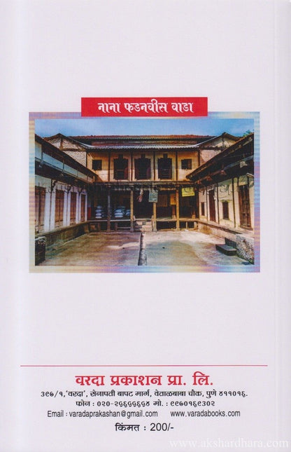 Phadnavis Nana Phadnavis Yanchi Bakhar (नाना फडनवीस यांची बखर) – Akshardhara Book ...