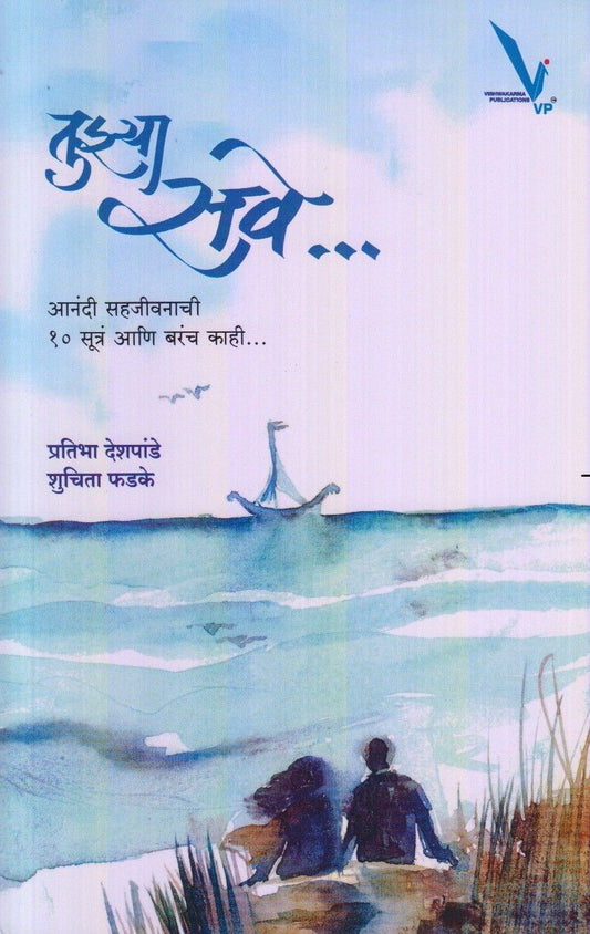 Tujhya Save ( तुझ्या सवे )