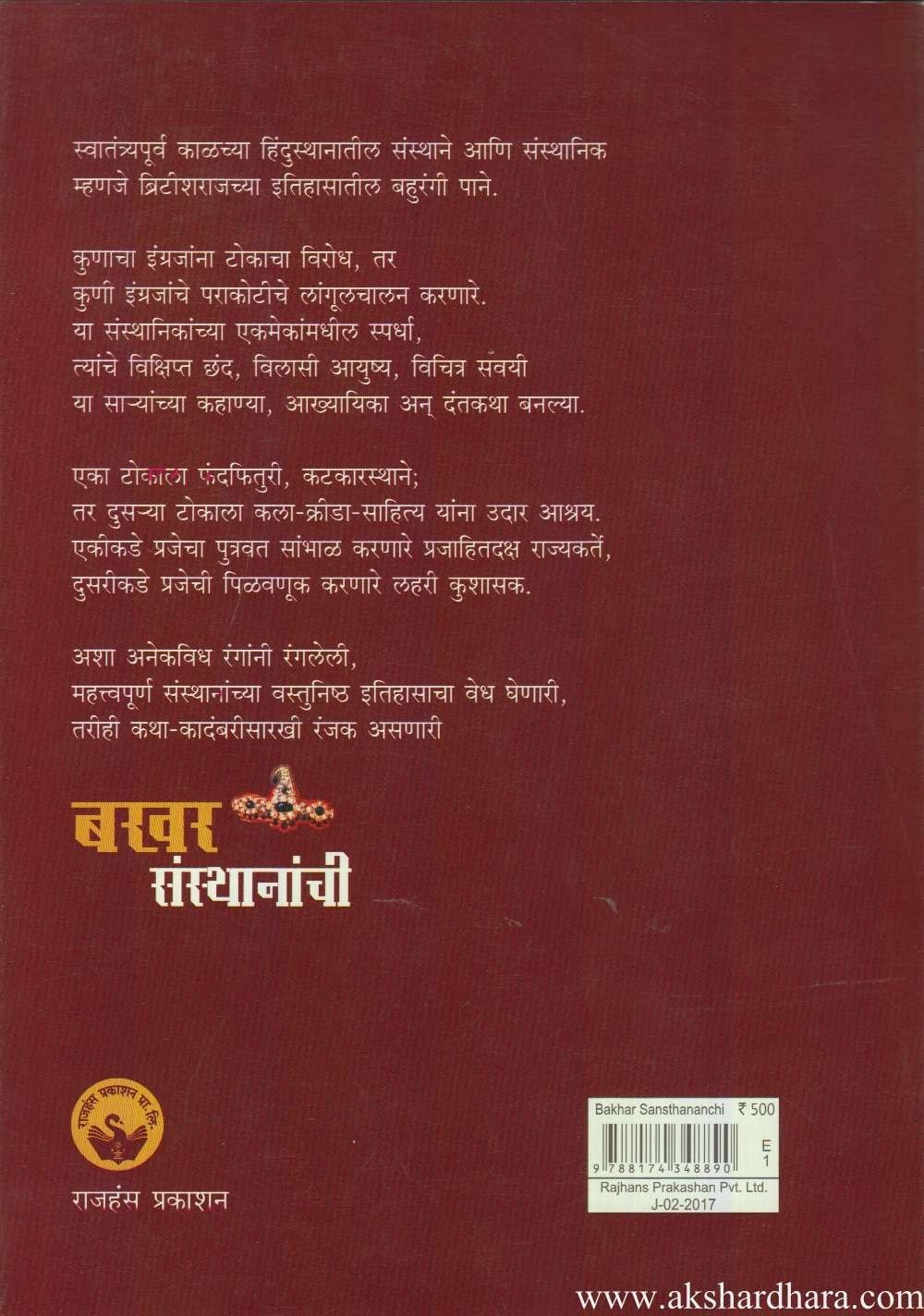 Bakhar Sansthananchi (बखर संस्थानांची)