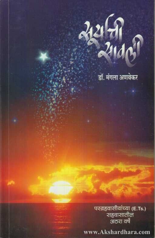 Suryachi Savli (सूर्याची सावली)