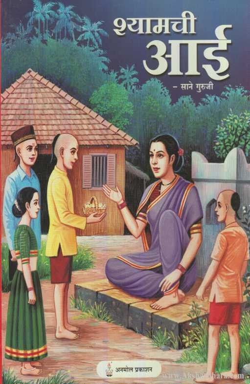 Shyamchi Aai (श्यामची आई)