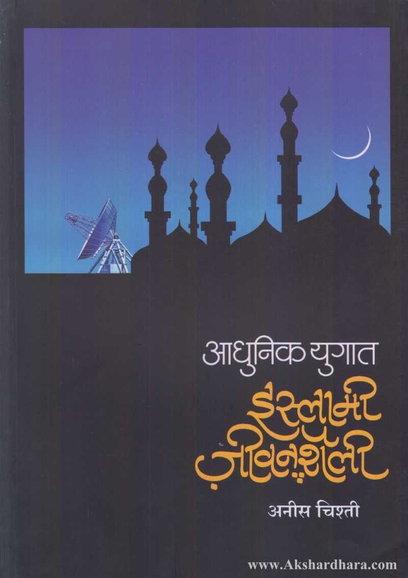 Aadhunik Yugat Islami Jivanshayli (आधुनिक युगात ईस्लामी जीवनशैली )