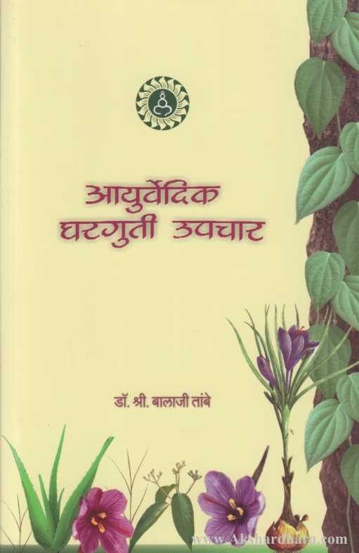 Ayurvedik Gharguti Upchar (आयुर्वेदिक घरगुती उपचार)