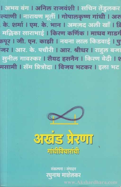 Akhand Prerna Gandhivicharanchi (अखंड प्रेरणा गांधीविचारांची)