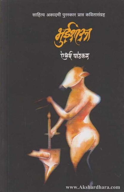 Bhuishashtra (भुईशास्त्र)