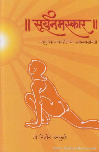 Suryanamaskar (सूर्यनमस्कार)