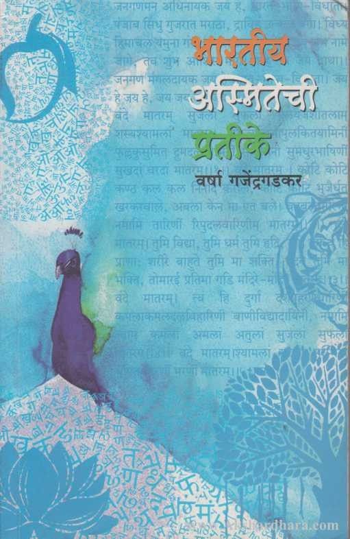 Bhartiya Asmitechi Pratike (भारतीय अस्मितेची प्रतीके)