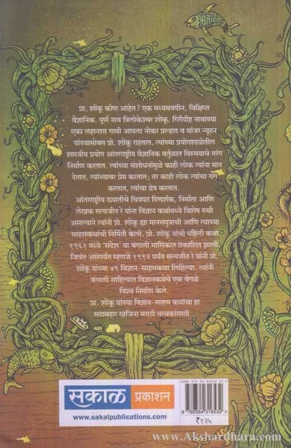 Pra. Shonku Yanchya Sahas Katha Part-2