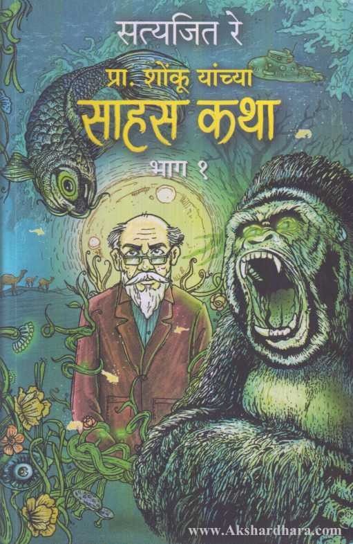 Pra. Shonku Yanchya Sahas Katha Part-1 ( प्रा. शोंकू यांच्या साहसकथा भाग १ )