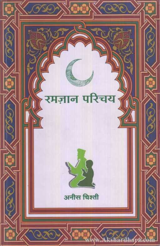 Ramzan Parichay (रमज़ान परिचय)