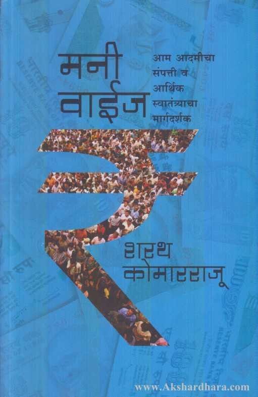Money Wise (मनी वाईज)