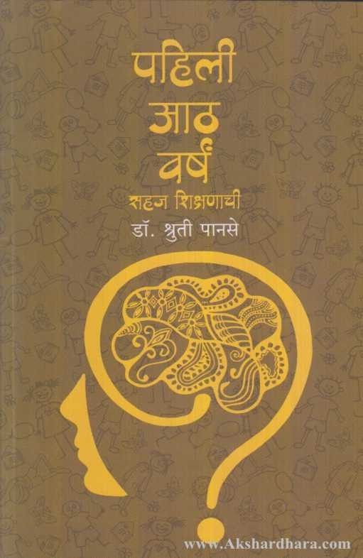 Pahili Aath Varsha Sahaj Shikshanachi