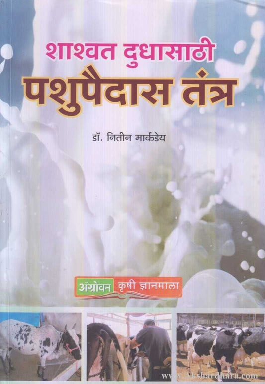 Shasvat Dudhasati Pashupaidas Tantr (शाश्वत दुधासाठी पशुपैदास तंत्र)